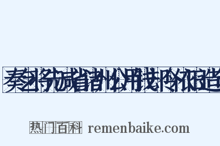 奏乞将先减省诸州公用钱却令依旧造句是什么意思的图片